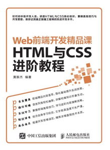 正版Web前端开发精品课HTML与CSS进阶教程CSS开发技巧代码规范性能优化教程书籍htmlcss