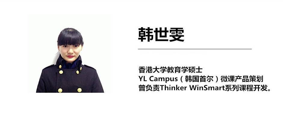 thinker winsmart系列课程开发负责人韩世雯,分享她在产品方面的实践