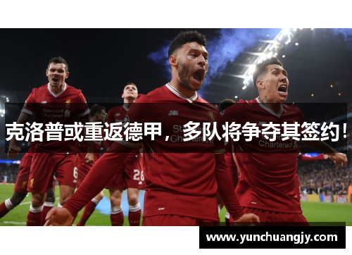 克洛普或重返德甲，多队将争夺其签约！