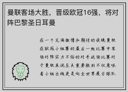 曼联客场大胜，晋级欧冠16强，将对阵巴黎圣日耳曼
