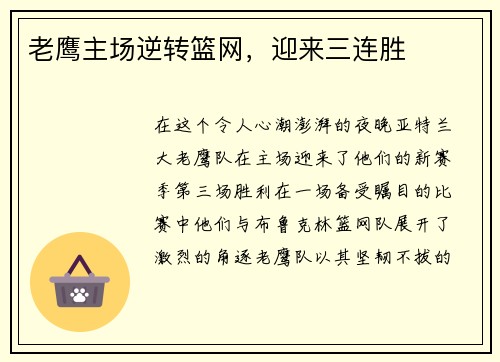 老鹰主场逆转篮网，迎来三连胜