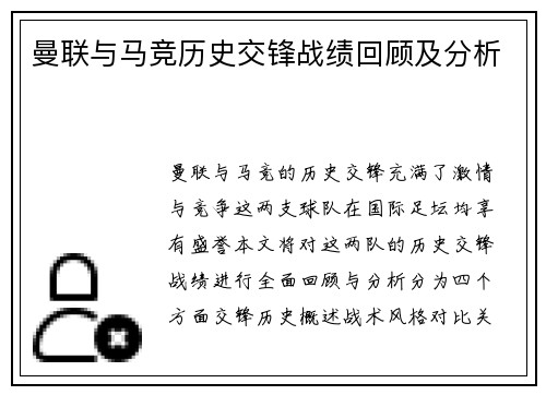 曼联与马竞历史交锋战绩回顾及分析