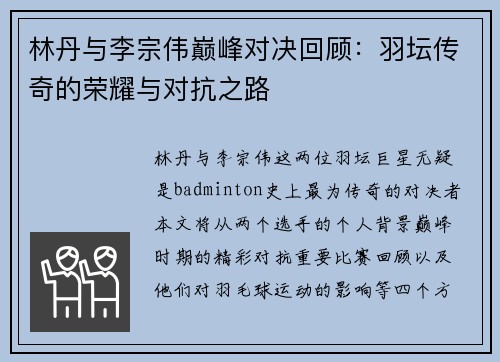 林丹与李宗伟巅峰对决回顾：羽坛传奇的荣耀与对抗之路