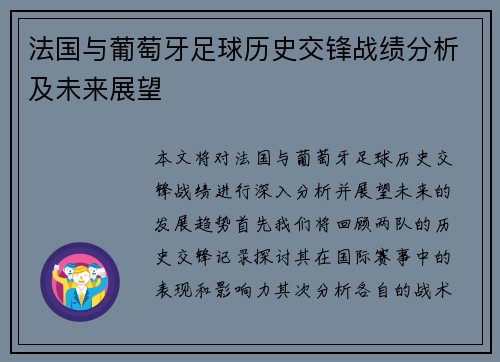 法国与葡萄牙足球历史交锋战绩分析及未来展望