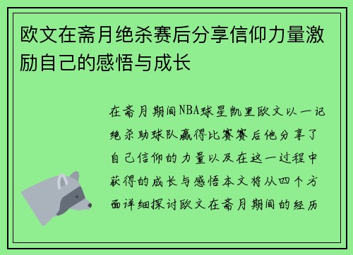 欧文在斋月绝杀赛后分享信仰力量激励自己的感悟与成长