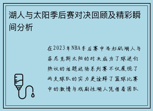湖人与太阳季后赛对决回顾及精彩瞬间分析