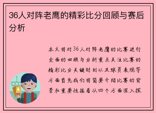 36人对阵老鹰的精彩比分回顾与赛后分析