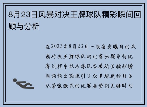 8月23日风暴对决王牌球队精彩瞬间回顾与分析