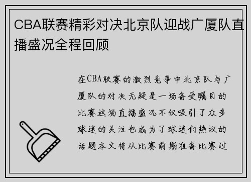 CBA联赛精彩对决北京队迎战广厦队直播盛况全程回顾
