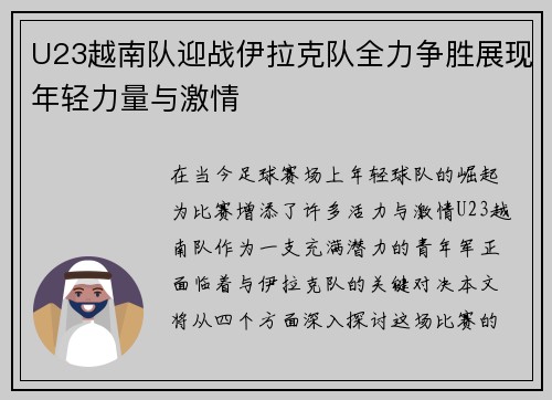 U23越南队迎战伊拉克队全力争胜展现年轻力量与激情