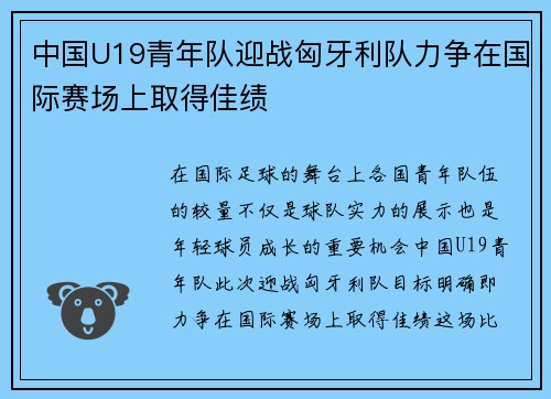 中国U19青年队迎战匈牙利队力争在国际赛场上取得佳绩