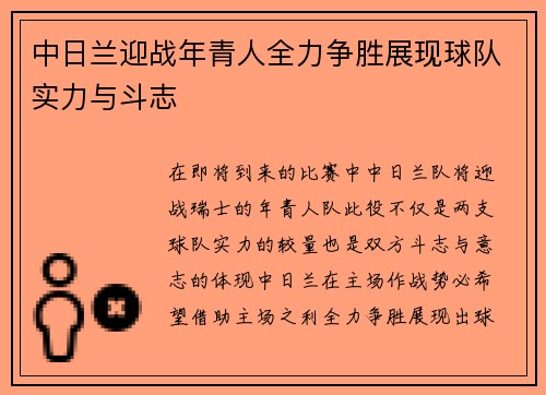 中日兰迎战年青人全力争胜展现球队实力与斗志