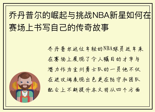 乔丹普尔的崛起与挑战NBA新星如何在赛场上书写自己的传奇故事
