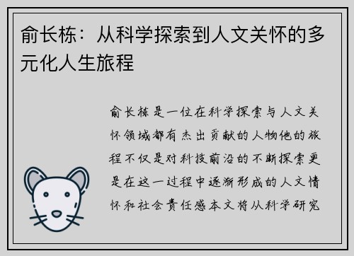 俞长栋：从科学探索到人文关怀的多元化人生旅程
