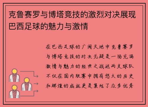克鲁赛罗与博塔竞技的激烈对决展现巴西足球的魅力与激情