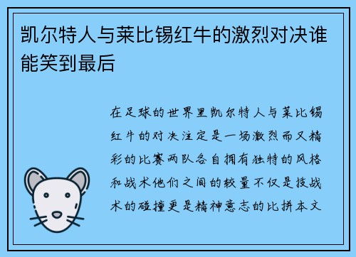 凯尔特人与莱比锡红牛的激烈对决谁能笑到最后