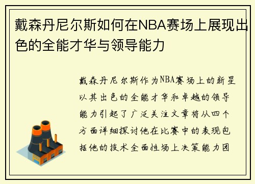戴森丹尼尔斯如何在NBA赛场上展现出色的全能才华与领导能力
