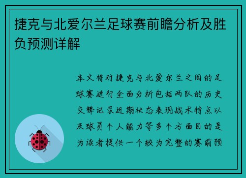 捷克与北爱尔兰足球赛前瞻分析及胜负预测详解