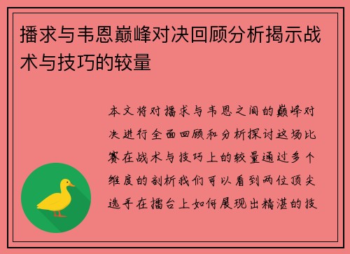 播求与韦恩巅峰对决回顾分析揭示战术与技巧的较量