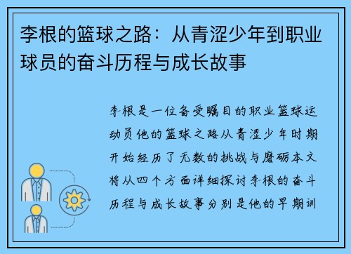 李根的篮球之路：从青涩少年到职业球员的奋斗历程与成长故事