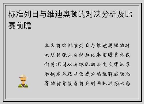 标准列日与维迪奥顿的对决分析及比赛前瞻