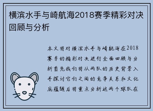 横滨水手与崎航海2018赛季精彩对决回顾与分析