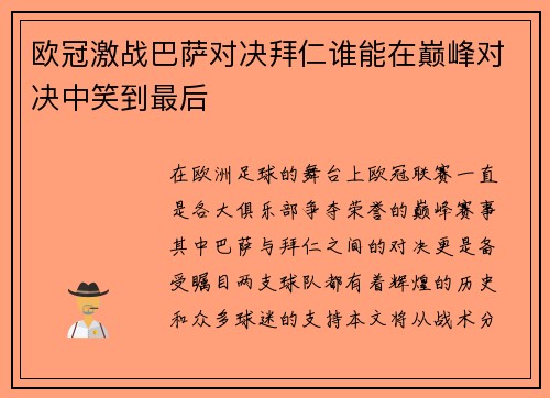 欧冠激战巴萨对决拜仁谁能在巅峰对决中笑到最后