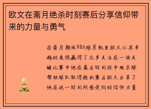欧文在斋月绝杀时刻赛后分享信仰带来的力量与勇气