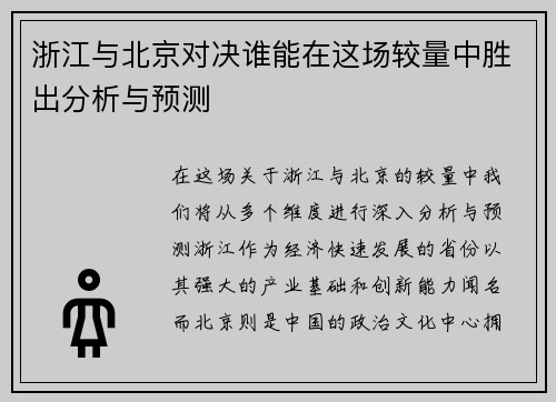 浙江与北京对决谁能在这场较量中胜出分析与预测