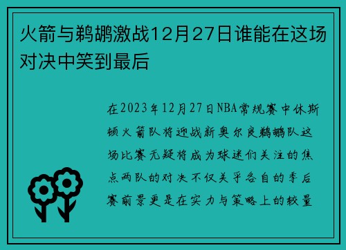 火箭与鹈鹕激战12月27日谁能在这场对决中笑到最后
