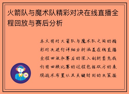 火箭队与魔术队精彩对决在线直播全程回放与赛后分析
