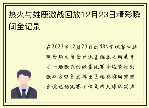 热火与雄鹿激战回放12月23日精彩瞬间全记录