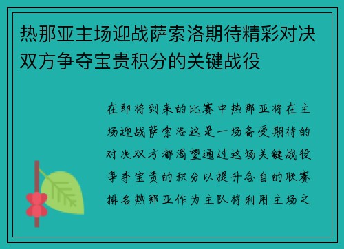 热那亚主场迎战萨索洛期待精彩对决双方争夺宝贵积分的关键战役