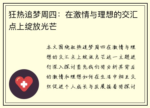 狂热追梦周四：在激情与理想的交汇点上绽放光芒