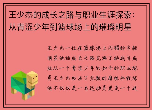 王少杰的成长之路与职业生涯探索：从青涩少年到篮球场上的璀璨明星